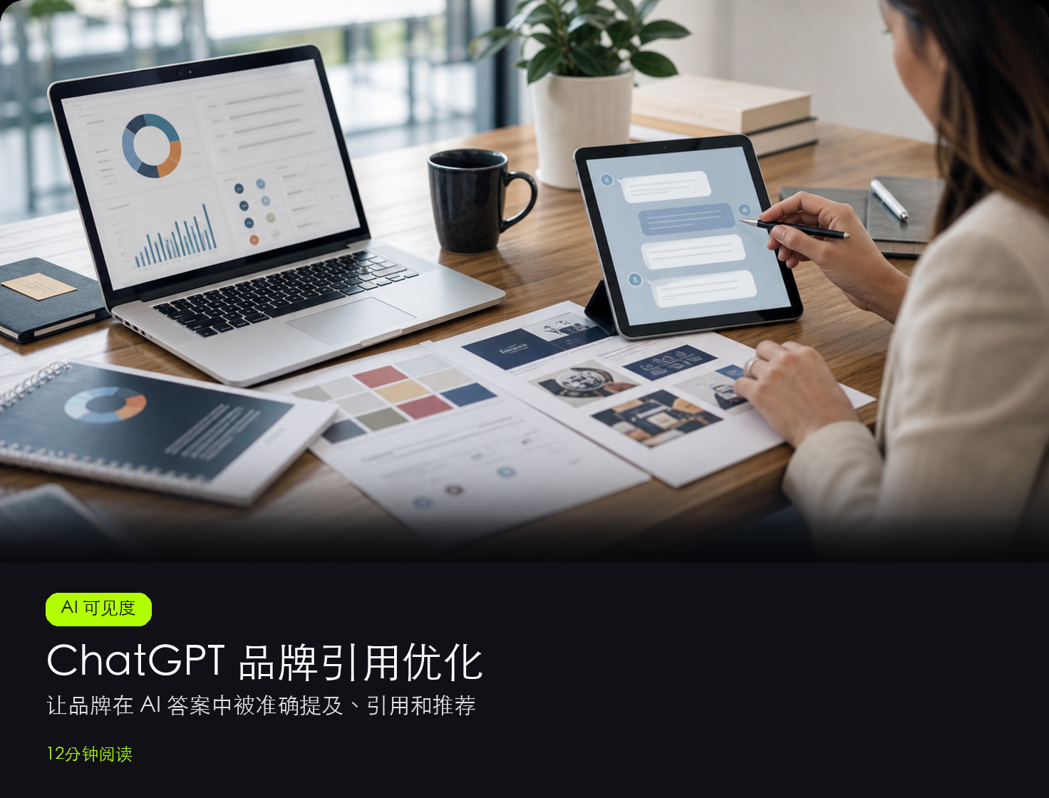 ChatGPT 品牌引用优化:如何让品牌被准确提及