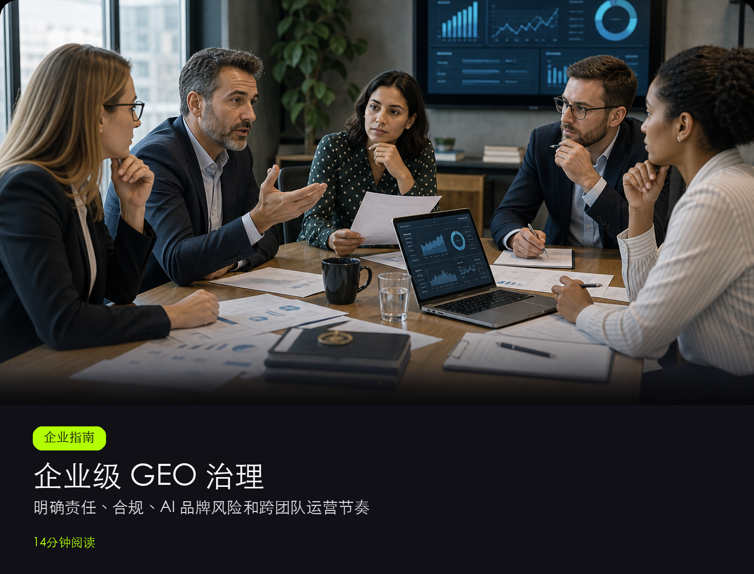 企业级 GEO 治理:谁负责 GEO、合规与 AI 品牌风险