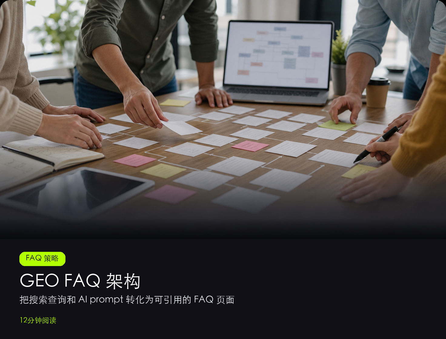 GEO FAQ 架构:如何把搜索查询变成 AI 可引用的 FAQ 页面