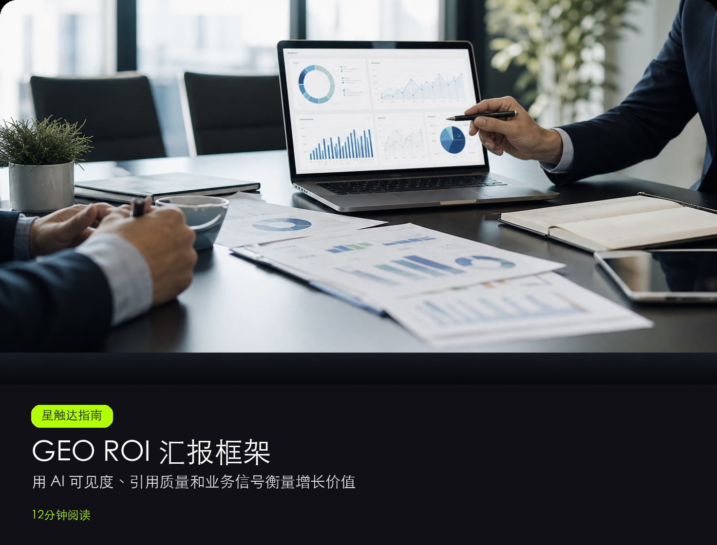 如何衡量 GEO ROI:面向董事会汇报的 2026 实战框架