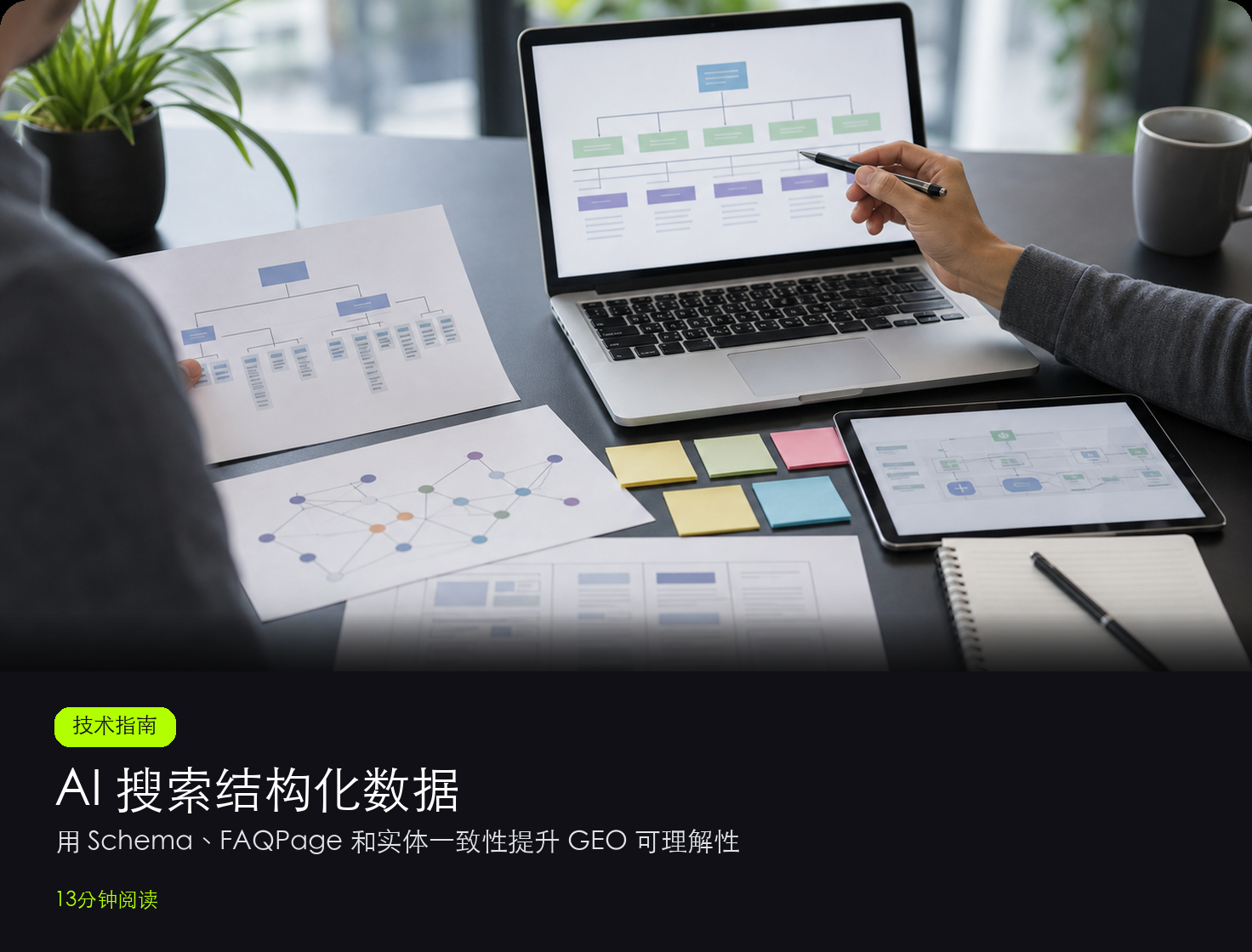 面向 AI 搜索的结构化数据:Schema、FAQPage 与实体一致性